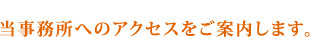 川越の当法律事務所へのアクセスをご案内します