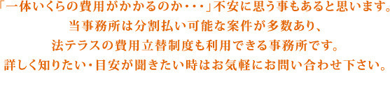 川越の当法律事務所の費用についてご説明します