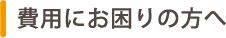 埼玉西部周辺にお住まいの方で費用にお困りの方へ