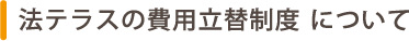 川越の新井哲三郎法律事務所は法テラスの費用立替制度に対応しています