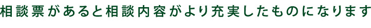 法律相談の時に相談票を