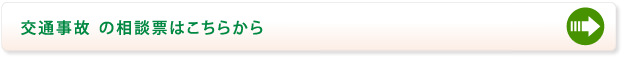 交通事故の相談票