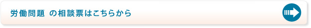 労働問題の相談票