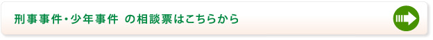 刑事事件・少年事件の相談票