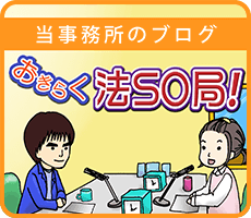 川越｜当スタッフがおくる　ブログ　おきらく法SO局　毎日の小さな発見・マイブームなどを綴るブログです