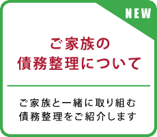 川越｜ご家族の債務整理について