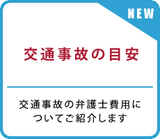 川越市｜交通事故の弁護士費用の目安