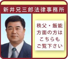 秩父の弁護士　新井兄三郎