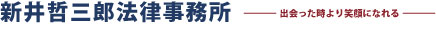 新井哲三郎法律事務所