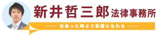 川越の弁護士　新井哲三郎法律事務所