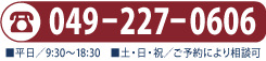 電話でのお問い合わせは川越　049-227-0606　お気軽にお問い合わせ下さい