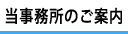 川越の当法律事務所のご案内
