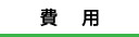 弁護士費用をご紹介します。分割対応の案件も多数あり