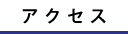 アクセスをご紹介します