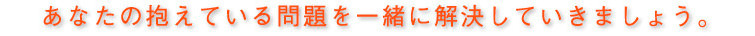 川越市周辺にお住まいの人へ｜一人で悩まず、あなたの抱えている問題を一緒に解決していきましょう