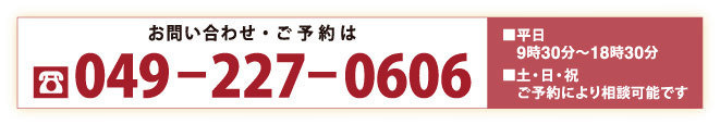 川越・埼玉西部で弁護士をお探しの人へ 049-227-0606　お気軽にどうぞ