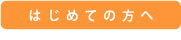 相談がはじめての方へ