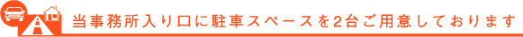 川越市｜車でお越しの方へ　駐車スペース2台ご用意しております。2台以上でお越しの方はご連絡下さい。
