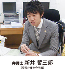 川越の弁護士 新井哲三郎