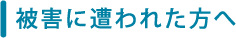 被害に遭われた方へ　川越の弁護士　新井哲三郎法律事務所