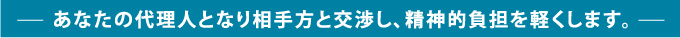 あなたの代理人となり相手方と交渉し、精神的負担を軽くします。　川越の弁護士　新井哲三郎法律事務所