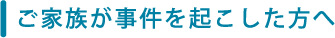 川越近辺にお住まいでご家族が事件を起こした方へ