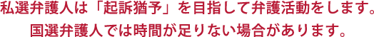 私選弁護人は「起訴猶予」を目指して弁護活動をします。国選弁護人では時間が足りない場合があります。　川越の弁護士です