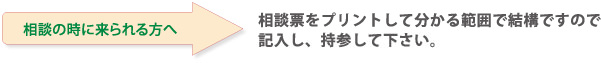 川越の当事務所へ来られる際は相談票を持参して下さい