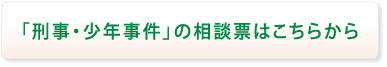 刑事事件の相談票はこちらから