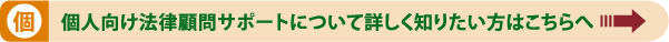 川越で個人向け法律顧問サポートをお探しの方へ