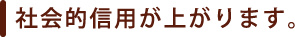 顧問の弁護士がいると社会的信用が上がります