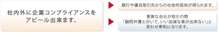 顧問の弁護士がいると社内外に企業コンプライアンスをアピール出来ます。