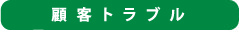 顧客トラブル