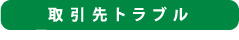 取引先トラブル