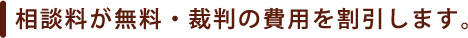 顧問の弁護士がいると相談料が無料・裁判の費用を割引します。