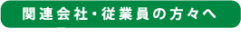 当事務所と顧問の契約を結ぶと関連会社・従業員の方々もメリットがあります