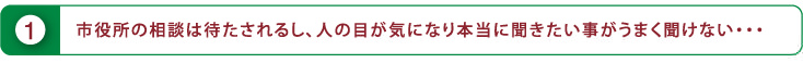 市役所の法律相談は待たされるし、人の目が気になり本当に聞きたい事が聞けない