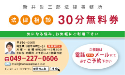 法律相談30分無料券