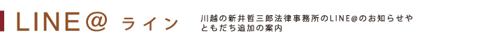 川越市｜弁護士　最新情報