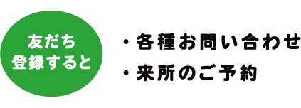 友だち登録するとお問い合わせ・予約が出来ます