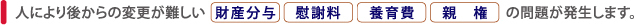 離婚には後からの変更が難しい問題が発生します