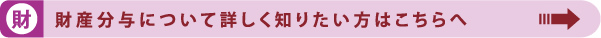 財産分与について詳しく知りたい方はこちらへ