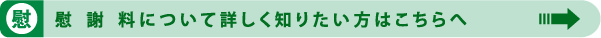 慰謝料について詳しく知りたい方はこちらへ