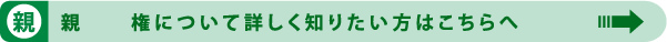 親権について詳しく知りたい方はこちらへ