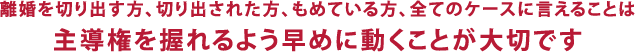 主導権を握れるよう早めに動くことが大切です。