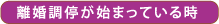 離婚調停が始まっている時