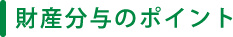 財産分与のポイント