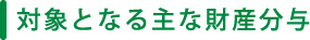 対象となる主な財産分与