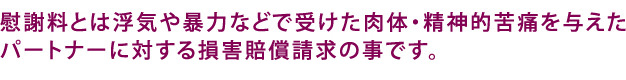 慰謝料とは肉体的・精神的苦痛を与えた結婚相手に対する損害賠償請求の事です