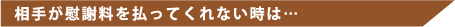 相手が慰謝料を支払ってくれない時は・・・